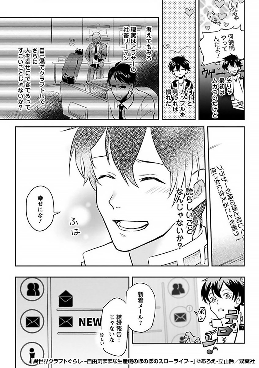 『異世界クラフトぐらし～自由気ままな生産職のほのぼのスローライフ～ 』2/4

https://t.co/Iwyqrhu5V3 