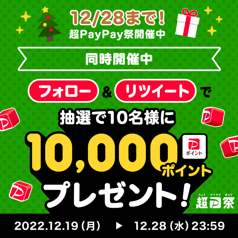 PayPayOfficial's tweet photo. ／
🎯#超PayPay祭 年末Twitterキャンペーン開催中🎯
＼

1等最大全額戻ってくる #超ペイペイジャンボ も12/28まで！(条件・上限あり)
@PayPayOfficialをフォロー&amp;RTで1万ポイントを10名様に🎁
〆12/28 23:59

#今年最後にPayPayでPayする を付けて、年末の休み中に買いたいと思っている物を教えてね💬