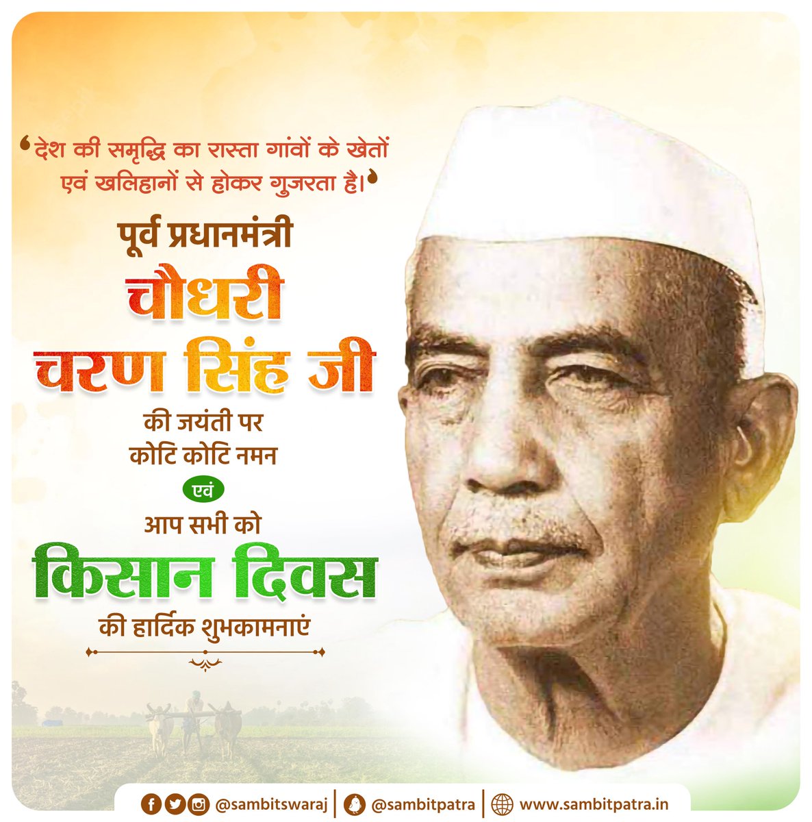 RubyUpa99609738's tweet photo. जब तक मीडिया मेरे खिलाफ लिखता रहेगा तब तक किसानों मैं तुम्हारा रहूँगा। जिस दिन मीडिया मेरी प्रशंसा कर दे, समझ लेना मैं बिक चुका हूँ - "स्व. चौधरी चरण सिंह जी"
किसानो मज़दूरो के सच्चे हितैषी, किसान मसीहा पूर्व प्रधानमंत्री चौधरी चरण सिंह जी की जयंती पर शत शत नमन 💐
#KisanDiwas https://t.co/q4es20HM4Z
