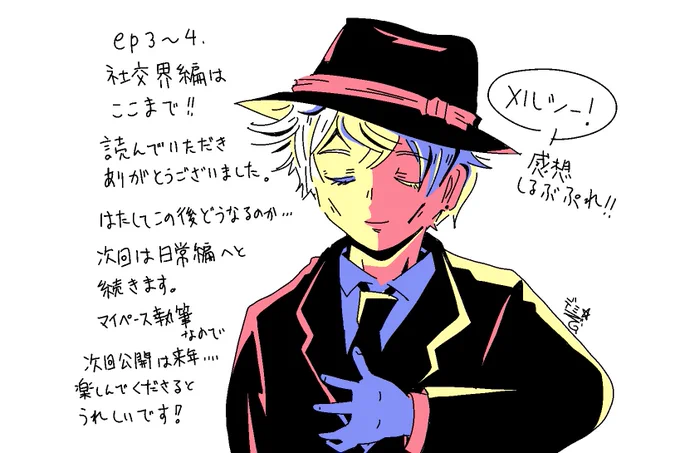 ここまで読んでくださった方ありがとうございます。やっと公開の社交界編。今回はアクティブシーンが多くて苦戦しつつも楽しく描けました!
新登場の方々も今後物語に絡んできたりでどうなるやら…
恒例ながら感想しるぶぷれ!! 
