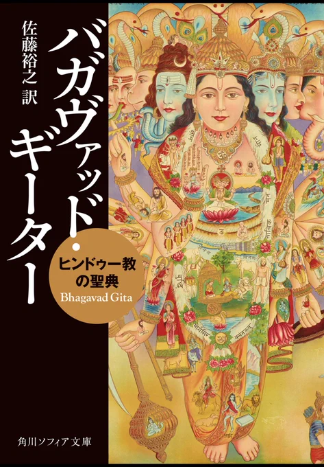 ポチってしまった...! 全体がセリフ調で読みやすそう。
開始3ページ目でアルジュナがもう気の毒でかわいそうかわいい

バガヴァッド・ギーター ヒンドゥー教の聖典 (角川ソフィア文庫) https://t.co/mbZq6KyQBi #Amazon 