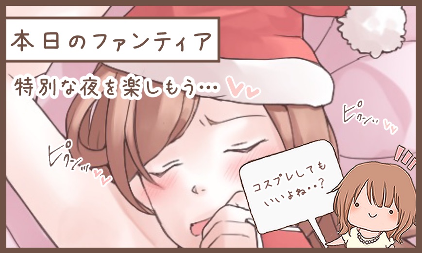 本日のファンティア(17時ごろ更新)は…

「特別な夜を楽しもう…💕」です✨

聖なる夜がやってきます…
2人の時間を盛り上げたい人は普段はやらない遊びにチャレンジしてみませんか❓ちょっと恥ずかしいけど、クリスマスだし、今日だけははめを外してもいいよね…❓
(プロフィールから飛んでね💕) 