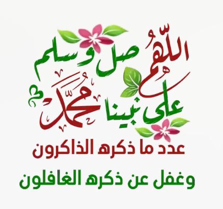 azez0550's tweet photo. 💚 *"يُقال من كثرة صلاتهم على النبي ، تتحقَّق  أمانيهم كأنها فلقُ الصبح ، اللهُم حالهم ."*

🤲 *اللهم صل وسلم على نبينا محمد*
 *عدد ماذكره الذآكرون*
 *وعدد ماغفل عنه الغآفلون*

   *اللهم صل وسلم على نبينا محمد* 🤍🤍 https://t.co/QUjZVzsmBU