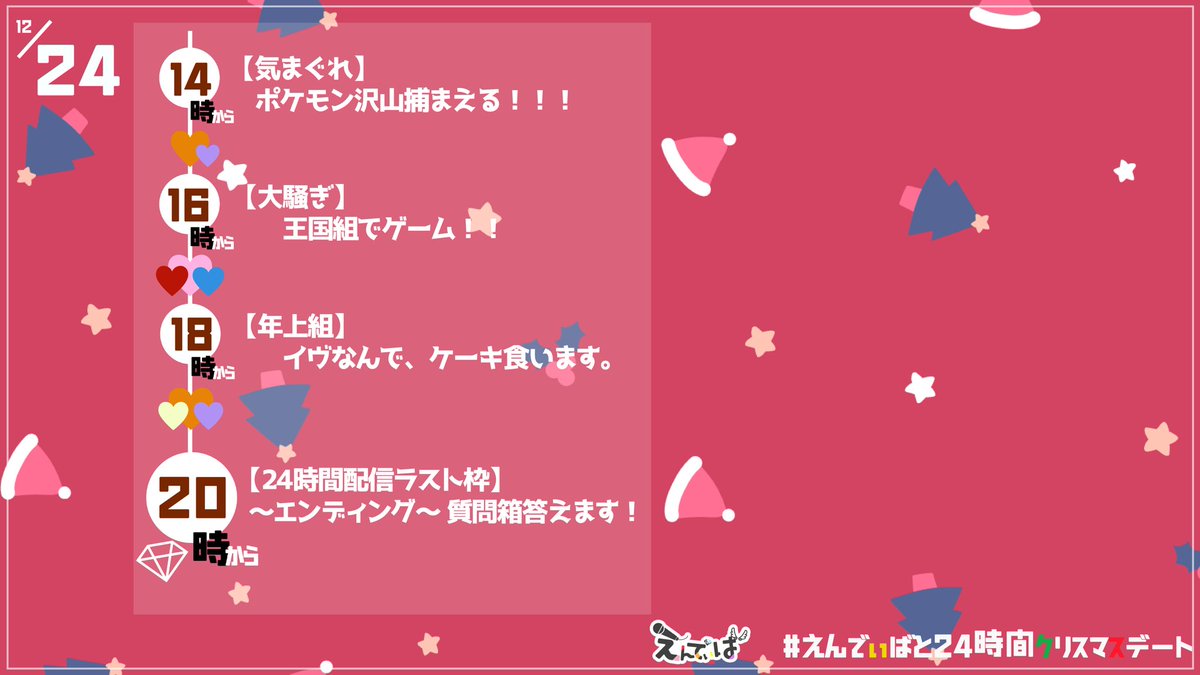 ついに今日！
21時よりYouTubeライブにて24時間配信を行います♪
それぞれの枠のタイムスケジュールはこちら↓💎💎
#えんでぃばと24時間クリスマスデート　でツイートお待ちしています！

#えんでぃば　#歌い手グループ　#24時間配信 #クリスマス配信