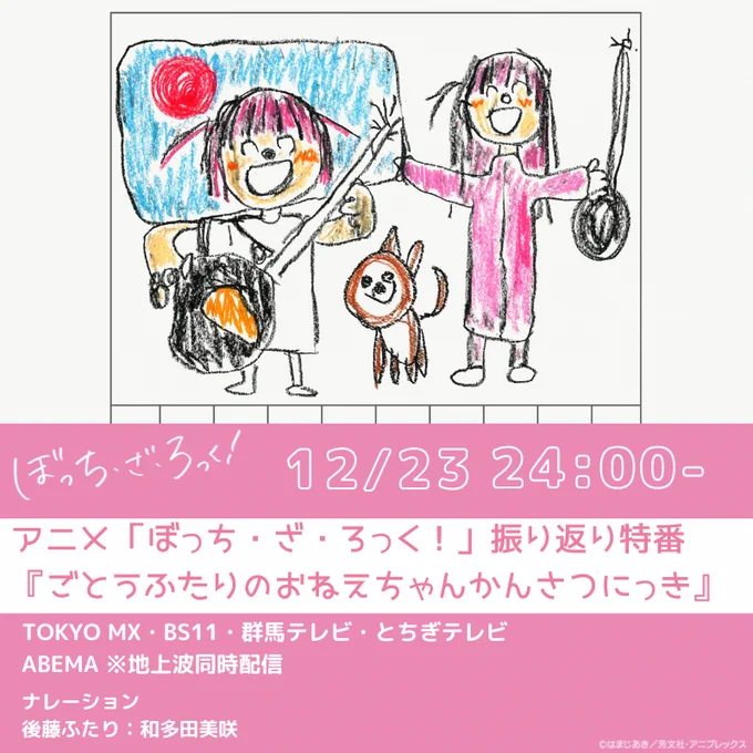 ||◤放送開始まで3時間◢||  振り返り特番『ごとうふたりのおねえちゃんかんさつにっき』📖  主人公の後藤ひとりの最近の日常を妹の後藤ふたりが観察しながら振り返る特別番組。  ナレーション 後藤ふたり:#和多田美咲  📅本日24:00～ 📺TOKYO MXほかにて放送開始  #ぼっち・ざ・ろっく