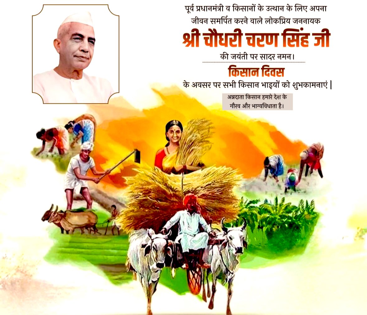 पूर्व प्रधानमंत्री व किसानों के उत्थान के लिए अपना जीवन समर्पित करने वाले लोकप्रिय जननायक श्री चौधरी चरण सिंह जी की जयंती पर सादर नमन । 
किसान दिवस के अवसर पर सभी किसान भाइयों को शुभकामनाएं | 
अन्नदाता किसान हमारे देश 
के गौरव और भाग्यविधाता है।#kishandivas