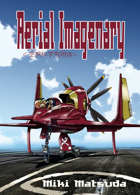 コミックマーケット101新刊「Aerial Imaginary」 #メカ #ミリタリー #戦闘機 #飛行機 #航空機 #コミケ #おっさんホイホイ #特撮 #ガンダム #コミックマーケット101  