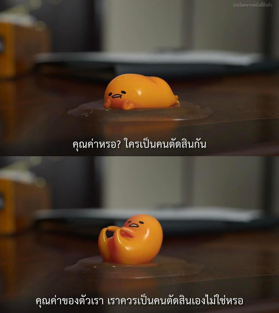 ไลฟ์โค้ชไข่ท่านหนึ่งกล่าวไว้

- Gudetama: An Eggcellent Adventure -