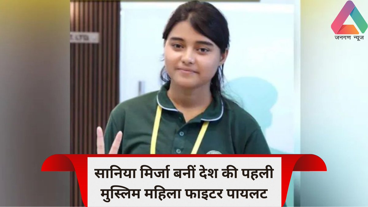jangannewss's tweet photo. Mirzapur : यूपी की बेटी का कमाल बनी देश की पहली मुस्लिम महिला फाइटर पायलट..
https://t.co/o1jIs2qz0k
#UP #Mirzapur #FirstWomanFighterPilot #SaniyaMirza #JanganNews https://t.co/r0C0PuzPmT