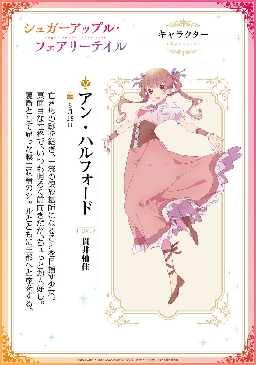 1月6日より放送開始となる『シュガーアップル・フェアリーテイル』の