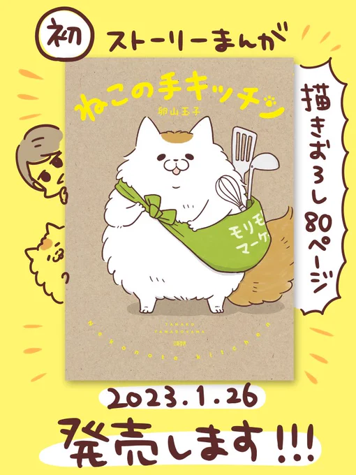 「ねこの手キッチン」発売決定いたしました!
◯予約受付中です→ https://t.co/YBx48TeHaf
◯今日からCREAウェブで試し読み連載も始まってるので、読んでやってくださいませ🙏✨
https://t.co/xhF58SHqWS 