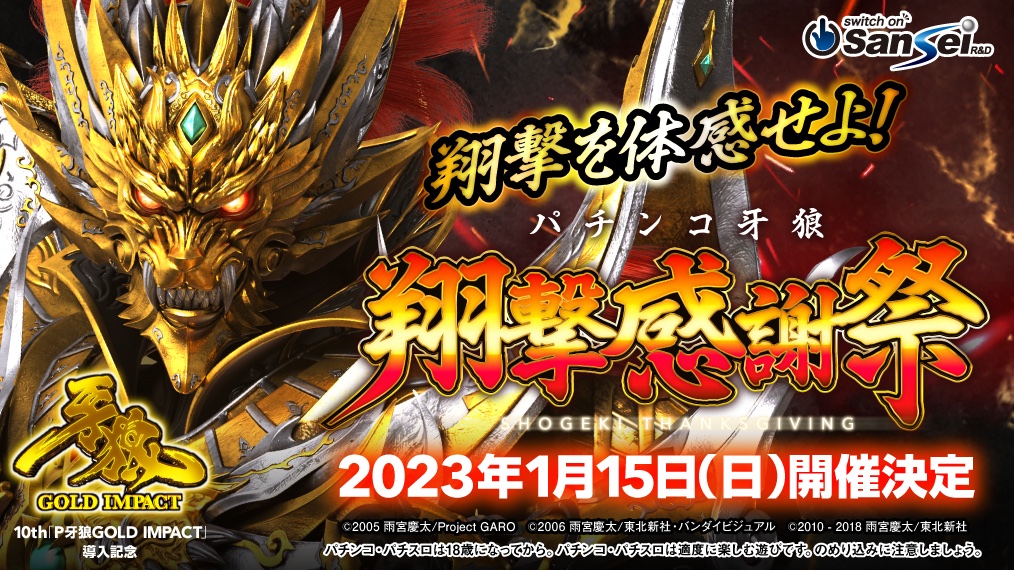 新製品情報も満載 牙狼 翔撃感謝祭 試打イベント asakusa.sub.jp