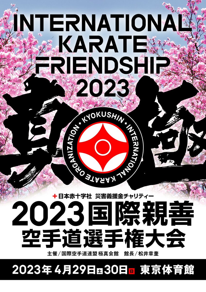 2023年4月29日（土・祝）30日（日）、東京体育館において「2023 国際親善空手道選手権大会」を開催します。
出場を希望される方は所属する各支部・各道場までお問い合わせの上、お申し込みください。