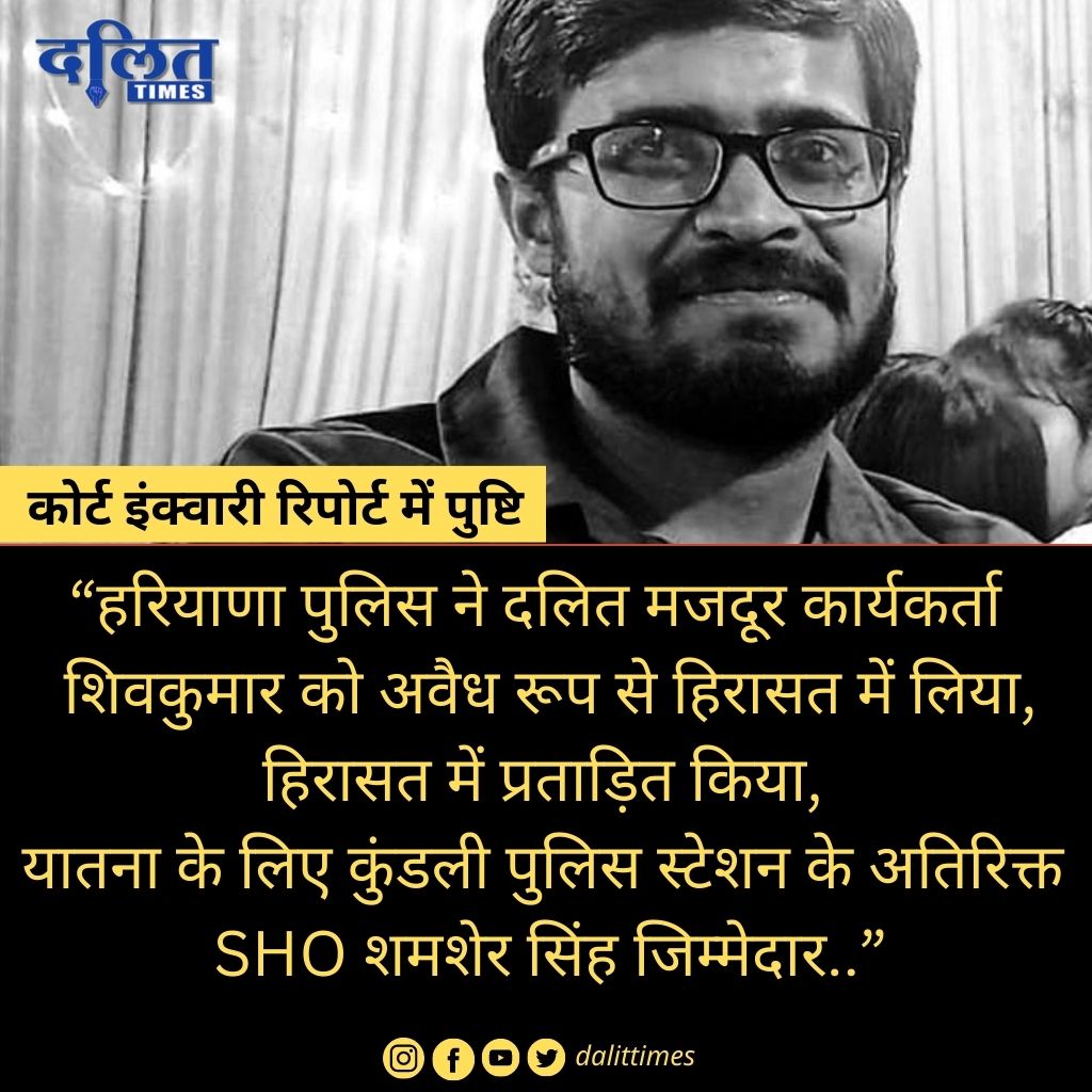 DalitTime's tweet photo. हरियाणा: 21 महीने बाद जांच रिपोर्ट में हुआ साबित, दलित मजदूर कार्यकर्ता शिव कुमार को हिरासत में किया गया था प्रताड़ित..
https://t.co/K39dYQQVto https://t.co/X9CklX6Wy3
