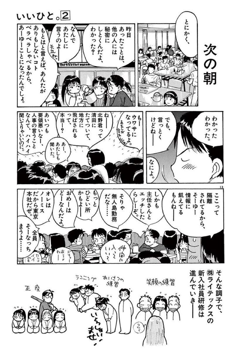 #1日1話いいひと
第13話 CALLIN'
https://t.co/nNEm9mjnq3
研修編。担当さんから振られたテーマで、潜入取材までしたのですが「どうしても嫌な人が描けない」と伝えて小さな下の一コマで終わらせて頂きました。次話からが自分なりの再いいひと。しん
#マンガワン #いいひと
https://t.co/ukiCWP3DCe 