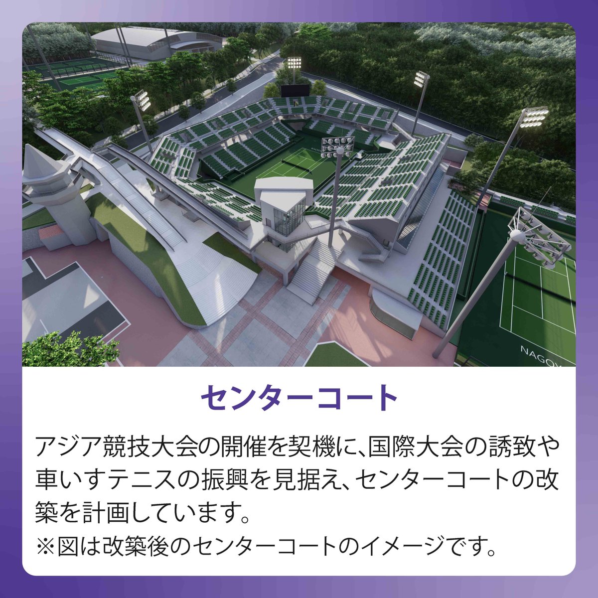 AsianGames_2026's tweet photo. ■競技会場案内／#名古屋市東山公園テニスセンター
#テニス競技 は、名古屋市民にお馴染みの東山エリアで開催予定！
全20面のテニスコート（照明付18面）は、#テニス  #車いすテニス  #ソフトテニス が対応可能。
2026年の #アジア競技大会 までにセンターコートを改築する予定です。
#asiangames https://t.co/BqNstQqdLh
