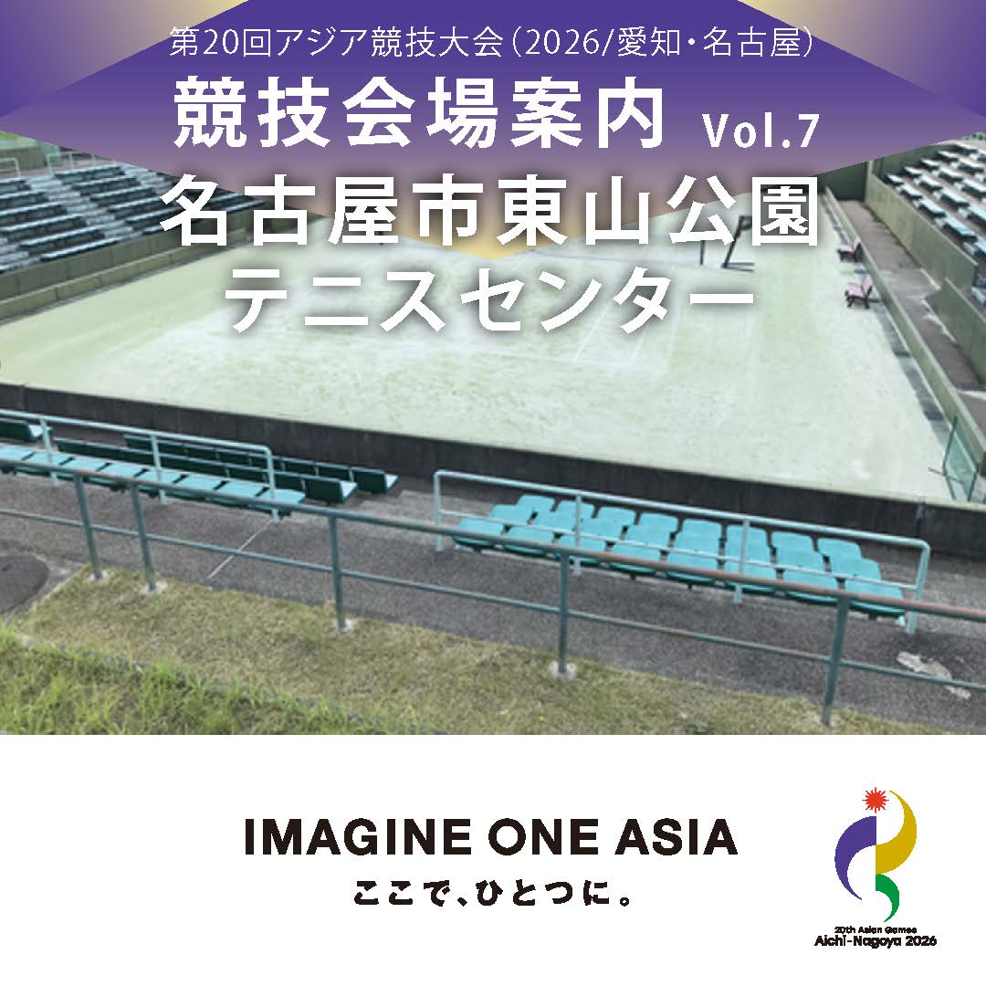 AsianGames_2026's tweet photo. ■競技会場案内／#名古屋市東山公園テニスセンター
#テニス競技 は、名古屋市民にお馴染みの東山エリアで開催予定！
全20面のテニスコート（照明付18面）は、#テニス  #車いすテニス  #ソフトテニス が対応可能。
2026年の #アジア競技大会 までにセンターコートを改築する予定です。
#asiangames https://t.co/BqNstQqdLh