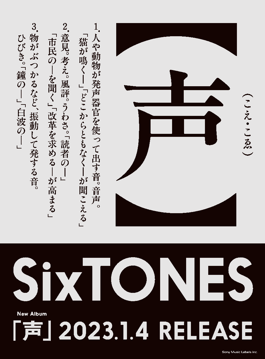 SixTONES 声