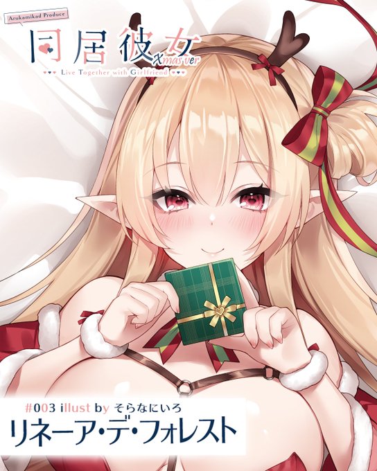 【12月新作その1】
#同居彼女 SP 第六弾
そらなにいろ先生のXmasリネーアちゃん!

「クリスマスプレゼントはわ・た・し」
プレゼントを受け取りますか
>YES
>はい

【予約〆切:01/05 23:59】
Fanbox(支援限定):↓
https://t.co/87P6x5Aisn
Booth:↓
https://t.co/XYtfUGS9Wo
#あるかみかど 