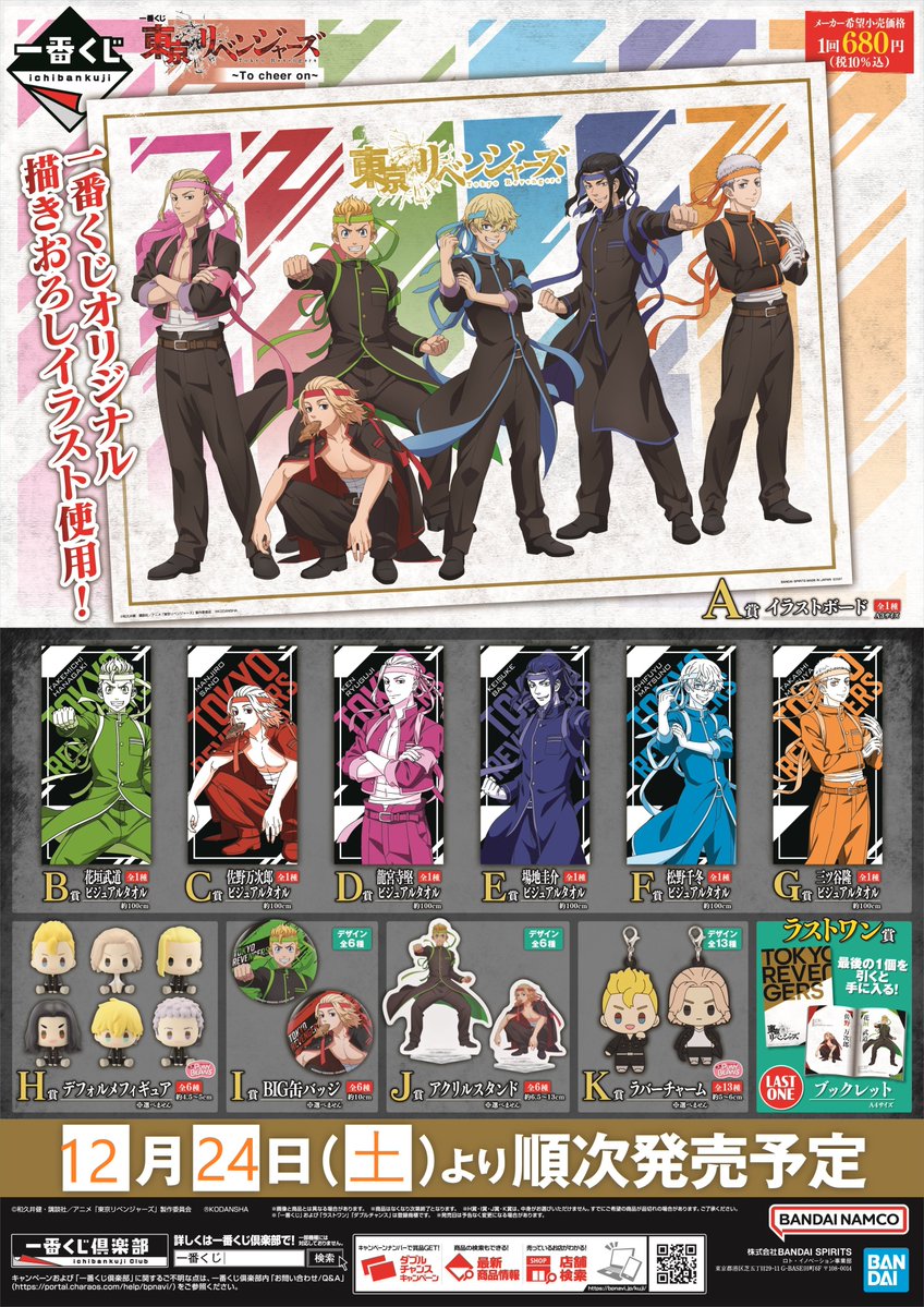 明日12/24発売‼／ 『#一番くじ』 ✓#東京リベンジャーズ ～To cheer on