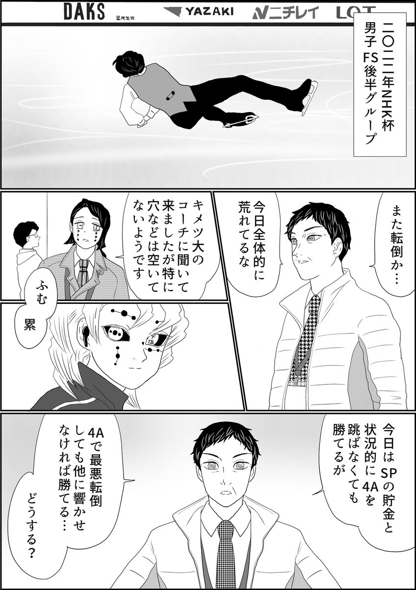 魘夢&累の俺たちフィギュアスケーター、現実では全日本たけなわですがコチラは現在NHK杯、累君が成功すれば世界初(作中)の大技に挑みます、全6ページ1〜4
#氷上の推し鬼ズ 