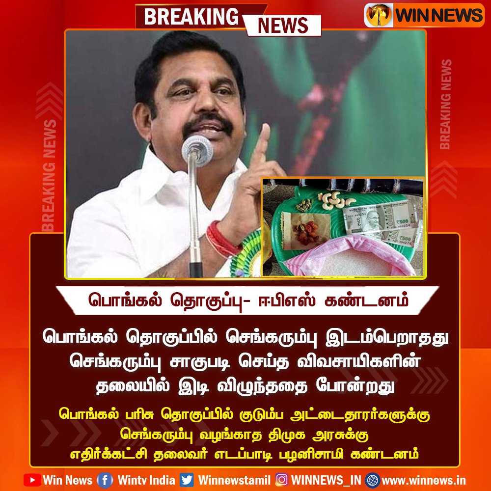 #BreakingNews | பொங்கல் தொகுப்பு- ஈபிஎஸ் கண்டனம் 

#WinNews | #PongalGifts | #TNGovt | #Sugarcane | #Edapaadipalanisamy | @EPSTamilNadu