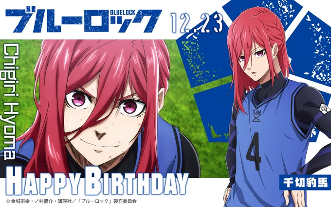 お嬢Happybirthday!!!ビジュも声も性格も全てが好きです。 #千切豹馬生誕祭2022  #千切豹馬誕生祭2022 