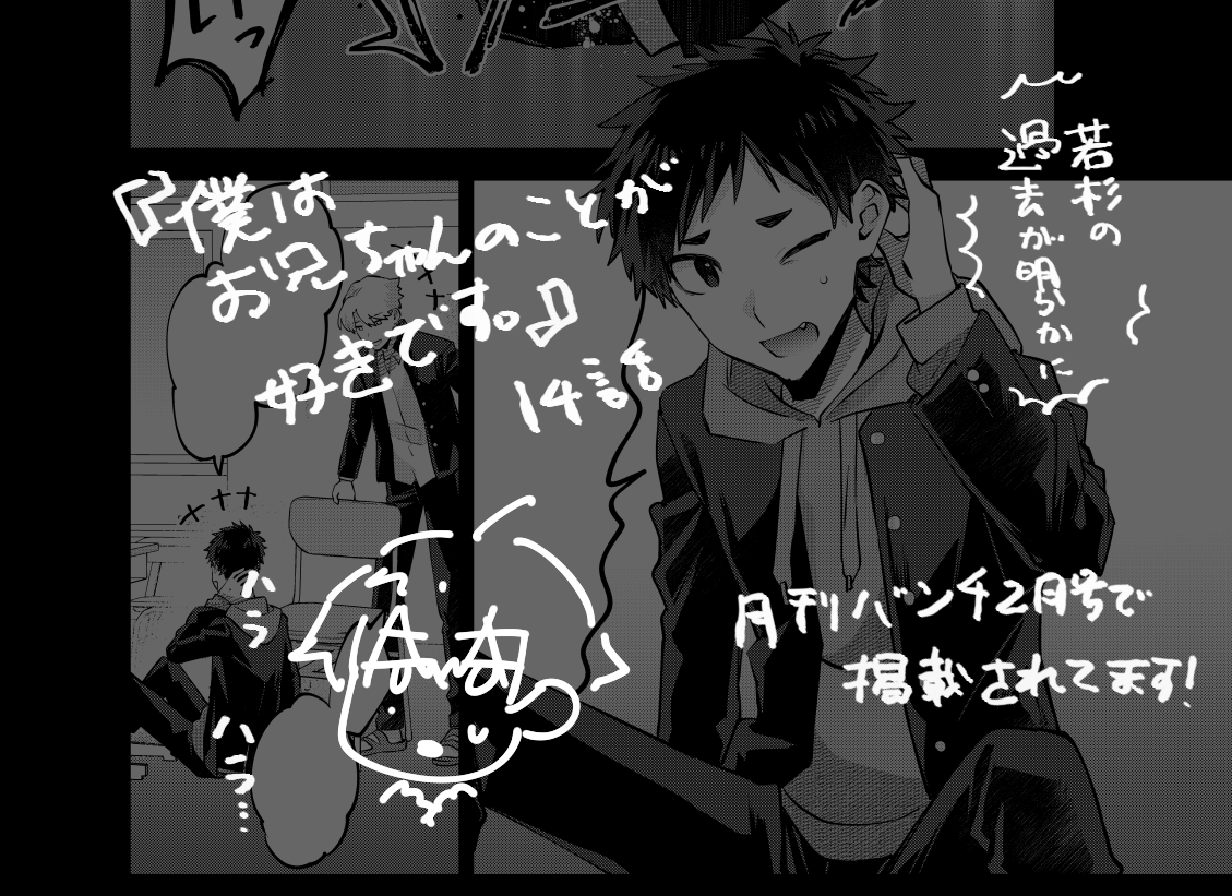 先日発売の月刊バンチに
『僕はお兄ちゃんのことが好きです。』14話が掲載されています✌️
若杉のあれやそれやです…!よろしくお願いします!⛄
(来月はお休みです😭)