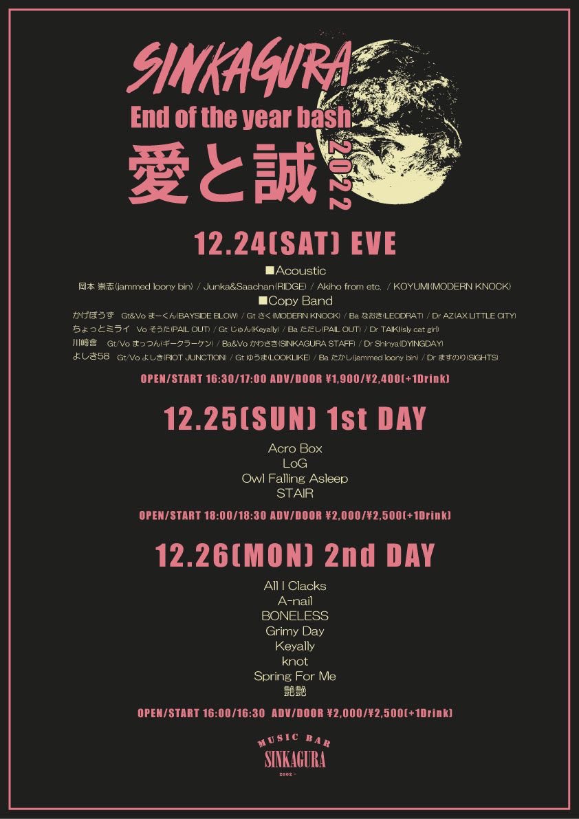 🔥新神楽忘年会🔥
12/24(Sat) SINKAGURA
"愛と誠2022" 前夜祭

いよいよ明日から
愛と誠が始まるよ〜🔥
イブの日神楽で過ごすんも
恒例行事なってきた🫶
遊びにきてね〜🔥