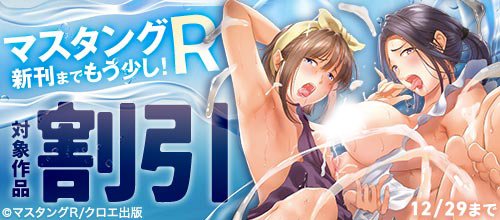 【本日23:59まで!!!!】
/
対象作品最大50%OFFとなるキャンペーン開催中💕
\
1/1(日)よりFANZA様にて先行配信されるマスタングR先生の『膣女と混沌』♪
それを記念してて対象作品最大50%OFFとなるキャンペーンが開催中です!まだの方はお早めに😘

🔽詳細はコチラ
https://t.co/rWBDGVgQBV 