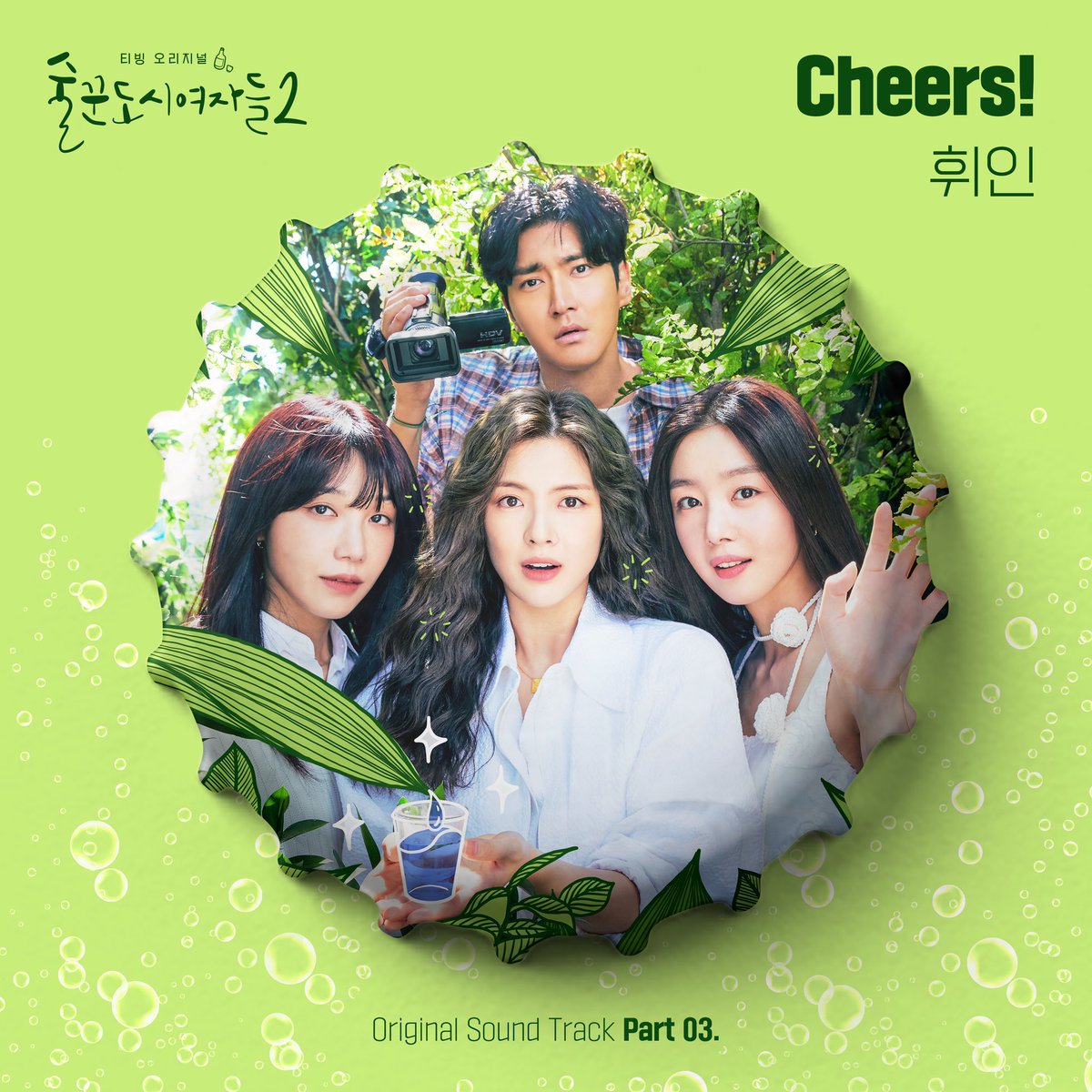 [#WheeIn]
Whee In '술꾼도시여자들2 OST'
RELEASED.

<Cheers!>
#OUT_NOW
❗ kko.to/h_Wk8YpaI1

#휘인 #Cheers
#술꾼도시여자들2 #술도녀