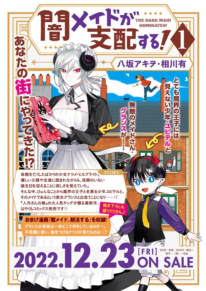 (8/8)
1巻本日発売しました「闇メイドが支配する!」
宜しくお願いします!
amazon:https://t.co/hXJICj6q1u
アニメイト:https://t.co/MwjjwmzJtP 