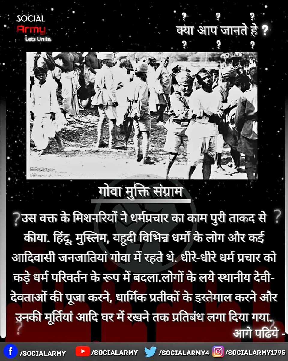 SocialArmy4's tweet photo. Did you know??🙂
-गोवा मुक्ती दीन विशेष-
कूछ अनसूनी चीजे...🤨
#goa #freedom #freedomfighter #memories #special #today #india #bharat #respect #remember #stars #RealHeroes https://t.co/Fgc0q0feJl