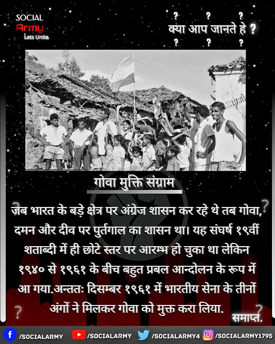 SocialArmy4's tweet photo. Did you know??🙂
-गोवा मुक्ती दीन विशेष-
कूछ अनसूनी चीजे...🤨
#goa #freedom #freedomfighter #memories #special #today #india #bharat #respect #remember #stars #RealHeroes https://t.co/Fgc0q0feJl