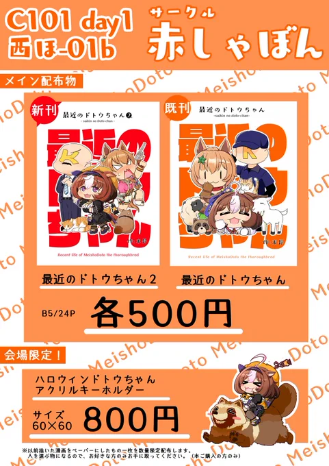 C101お品書き!
12/30西ほ-01bにてサークル『赤しゃぼん』で参加します～!
本は二種類、メイショウドトウちゃん(とタイキシャトルさん)を描いた四コマ本です!一応ちょっとだけ以前のデレマスの本も持っていきます～!
二枚目以降は各本に入ってる漫画のサンプルです!
よろしくお願いします～! 