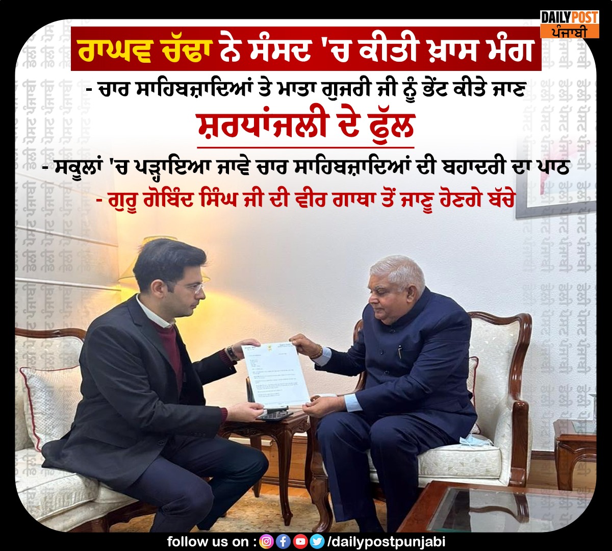dailypostpunjab's tweet photo. ਰਾਘਵ ਚੱਢਾ ਨੇ ਸੰਸਦ 'ਚ ਕੀਤੀ ਖ਼ਾਸ ਮੰਗ
#Aap #MP #RaghavChadha #SpecialDemand #Parliament #Tribute #Flowers #ChaarSahibzaade
#MataGujriJi #Dailypostpunjabi https://t.co/jEWUfyNO3O
