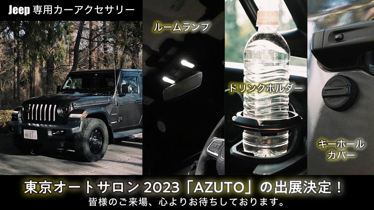 azuto_fan's tweet photo. 東京オートサロンが来年1/13～15に開催されます。
今年もAZUTOは出展します。　
今回は新商品のジープラングラー専用アクセサリーを展示。
実物をお手にとって確認できます。
是非この機会にご来場ください。
展示ブース場所：北ホール9　903

#東京オートサロン2023
#ラングラー
#ラングラーjl
#AZUTO https://t.co/mFFSzvhbOB