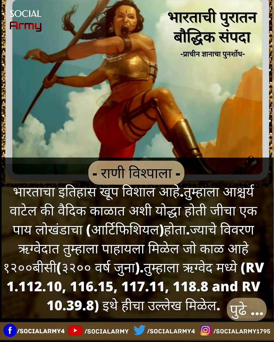 SocialArmy4's tweet photo. [भारताची पुरातन बौद्धिक संपदा]
आपल्याकडे अगदी पुरातन काळी देखील किती प्रगत ज्ञान होते याबद्दल थोडीशी माहिती जी तुम्हाला अचंभित करून सोडेल..🫢

#queen #ancientindia #prosthetic #surgery #ancienttechniques #bharat #marathi #inspirational #didyouknow #Socialarmy #Trending #great https://t.co/4UXuGl7m9N