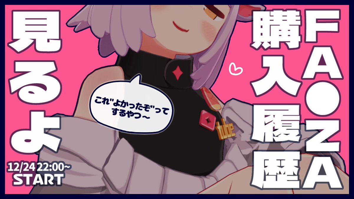 24日クリスマス・イヴに自分のFA〇ZAの購入履歴見ながら「これよかったぞ」って布教する配信しますー対よろですの!

【配信場所】https://t.co/DP2zeIHct3 