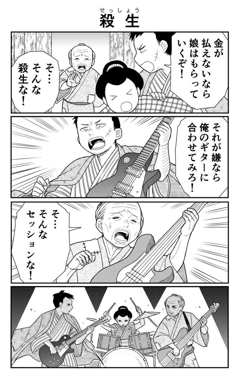4コマ漫画「殺生」 