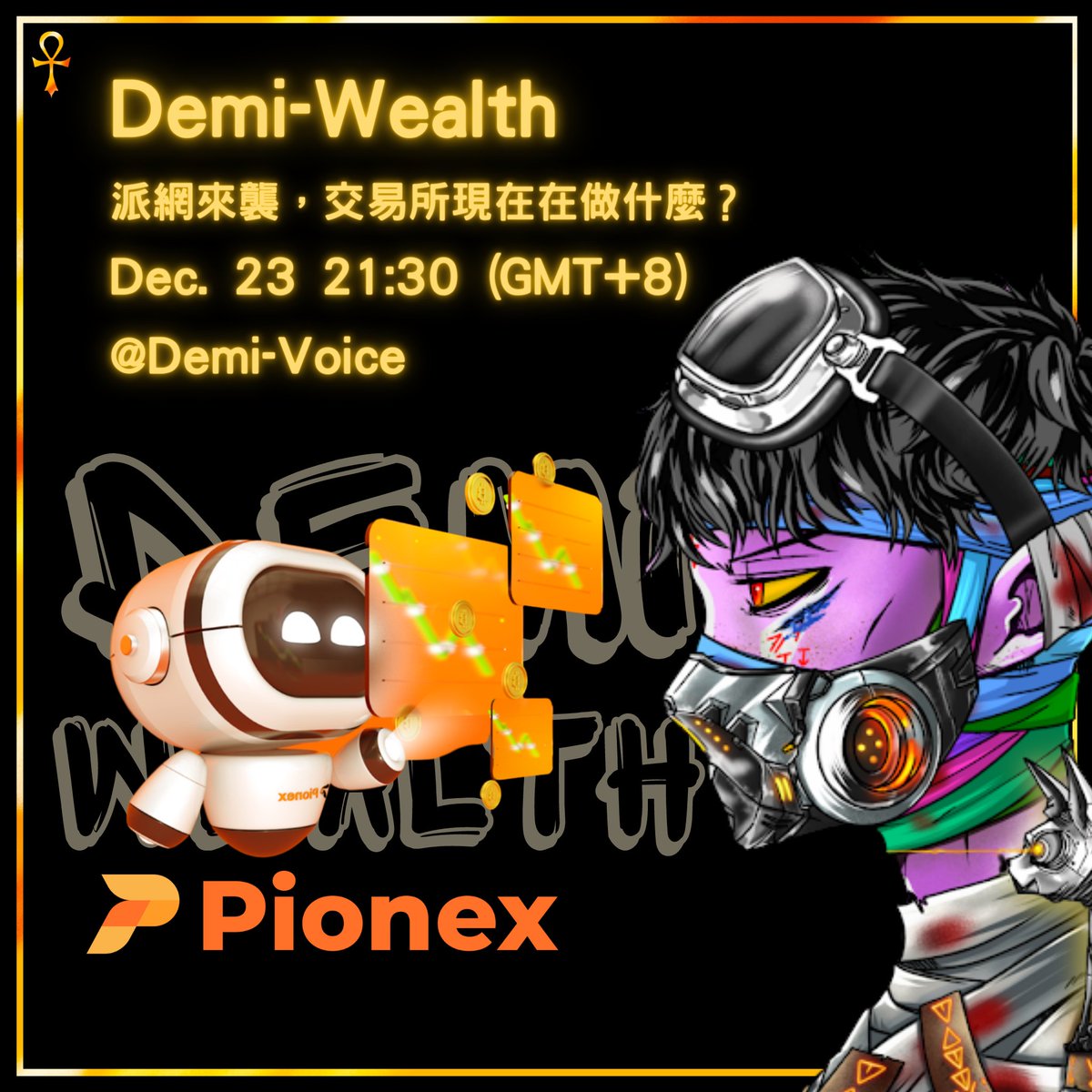 Since the FTX incident, people have panicked...
Want to know what the exchanges are doing during this period?
Want to know why many exchanges use Merkle Tree?
See you tonight!

──────────────
Discord👥：
discord.gg/demi-human

#Demily #NFTs #Pionex