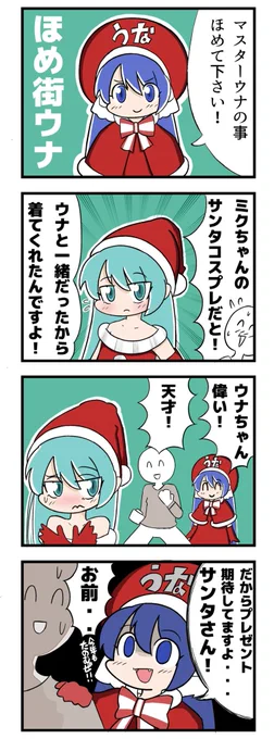 ミク廃マスター49話
『サンタミクと闇街うな』

#ミク廃 
#初音ミク 
#クリスマス 
