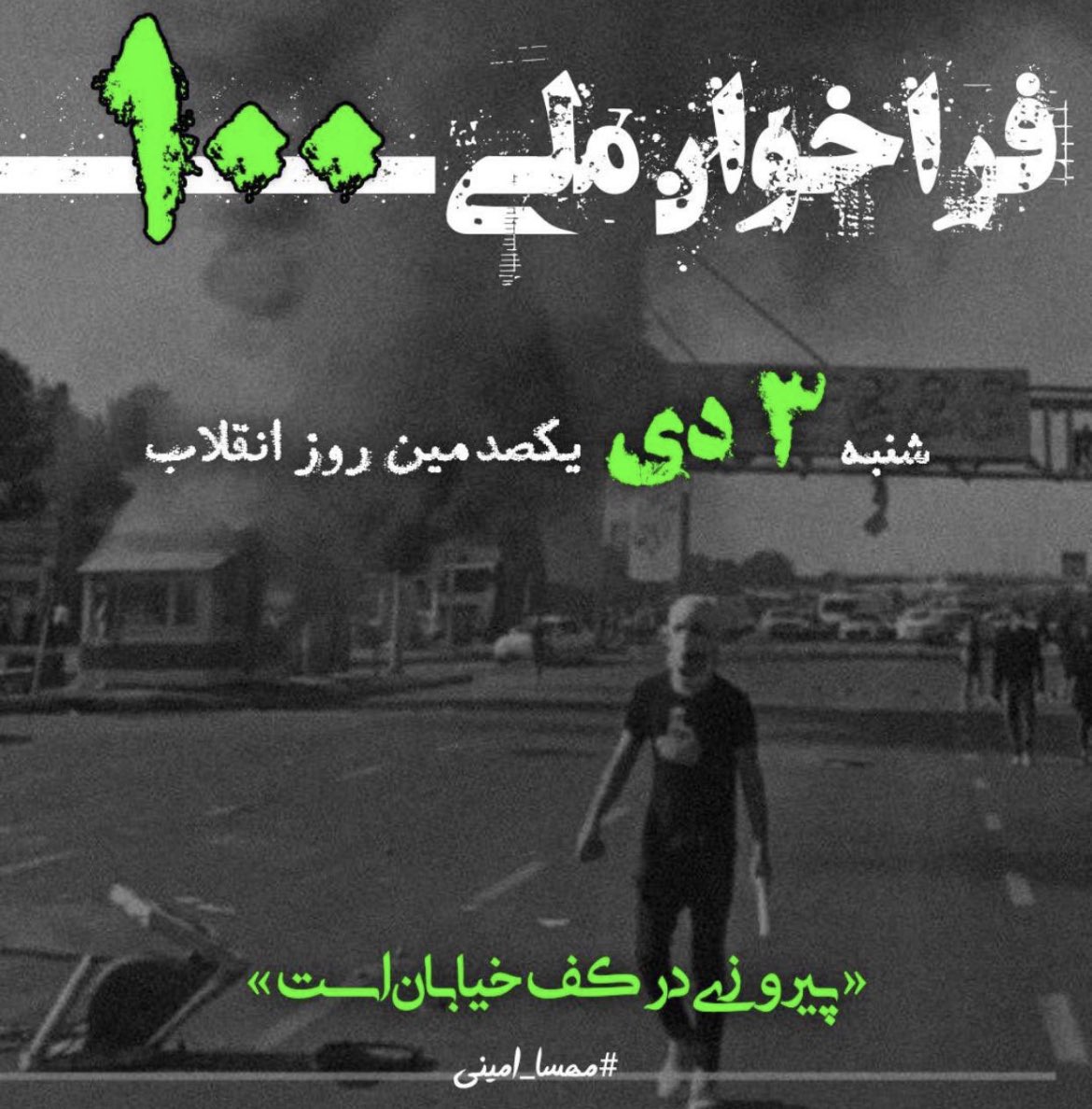 sigma9021's tweet photo. ⭕️قیام سراسری ملی
«به خیابان ها میایم و میجنگیم»
#انقلاب۱۴۰۱   
#اعتصابات_سراسری 
#مهسا_امینی https://t.co/OUITjvlumO