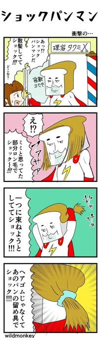 【4コマ漫画】ショックパンマン14  #4コマ #4コマ漫画 #漫画 #マンガ #漫画が読めるハッシュタグ #創作漫画 #再掲