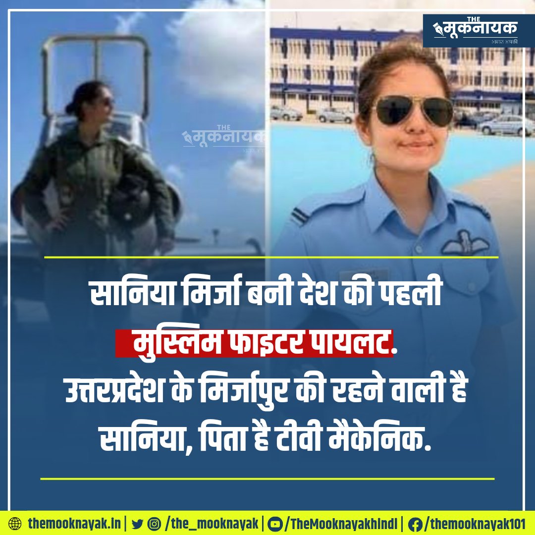 सानिया मिर्जा बनी देश की पहली मुस्लिम फाइटर पायलट.

उत्तरप्रदेश के मिर्जापुर की रहने वाली है सानिया, पिता है टीवी मैकेनिक.

x.com/i/spaces/1jMJg…