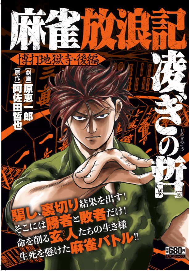 コンビニコミック版
「凌ぎの哲」第四巻、
本日発売です！
権々会の後編となります。

最後に残るのは誰か——
バイニン達の勝負に決着がつきます！
よろしくお願いします！