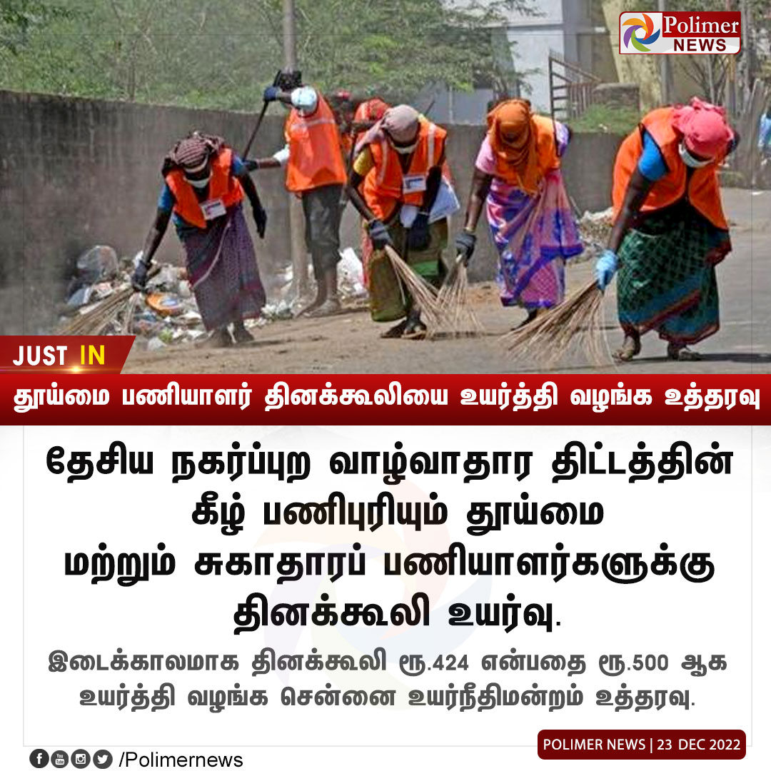 polimernews's tweet photo. #JUSTIN || தூய்மை பணியாளர் தினக்கூலியை உயர்த்தி வழங்க உத்தரவு | #WorkingStaff | #HealthcareWorkers | #DailyWages | #UndertheNationalUrbanLivelihood | #MadrasHighCourt | https://t.co/CKGwVurgWm https://t.co/SKEvoHqJf4