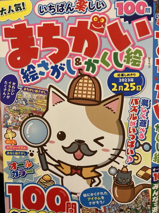【宣伝】https://t.co/8UJvAXrAwL
2022年10月26日に株式会社メディアソフト様から発刊されました「いちばん楽しい まちがい絵さがし&かくし絵 」にて、イラストを2枚掲載して頂きました〜!
全部で100問あるのでやりごたえが凄いし、色んな問題が入ってておもしろいです⁽⁽꜀(:3꜂ ꜆)꜄⁾⁾ 
