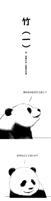 『早く動物を冷蔵庫に入れて』第25話『竹』
いつものパンダたちの会話です。竹と聞いて何を思い浮かべるかは人それぞれ。 