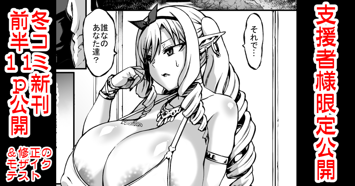 FANBOX支援者様向けに冬コミ新刊の前半11pを公開してます↓
https://t.co/RCsJbdo8fO

DL版のモザイクテストとして黒線処理、モザイク処理の2パターンがあります 